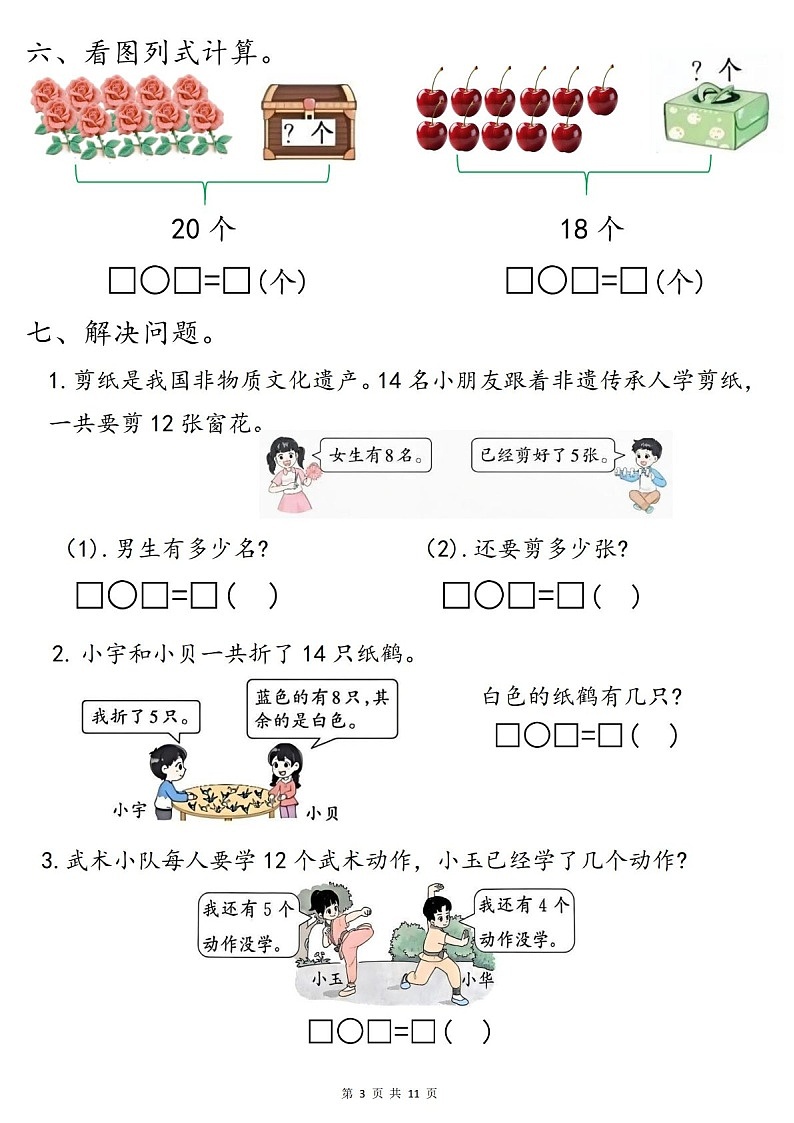 一年级下学期数学——期末高频考点重点练习题(学生版)第3页