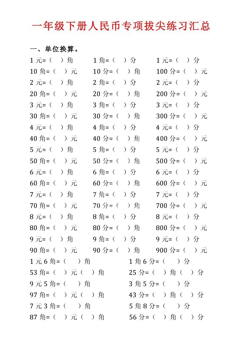 一年级下学期数学——人民币专项拔尖练习题(学生版)第1页