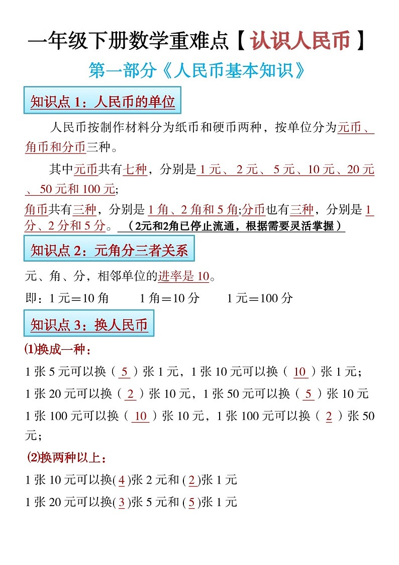 一年级下学期数学——认识人民币练习题(学生版)第1页