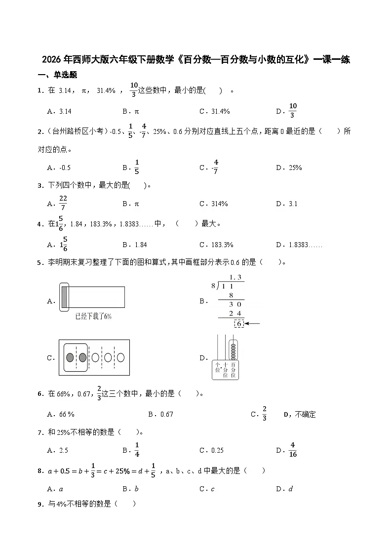 2026年西师大版六年级下册数学《百分数—百分数与小数的互化》一课一练(含答案)第1页