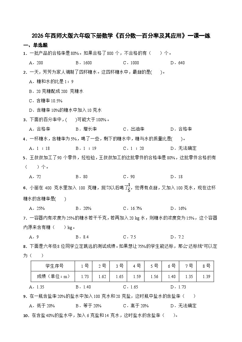 2026年西师大版六年级下册数学《百分数—百分率及其应用》一课一练(含答案)第1页