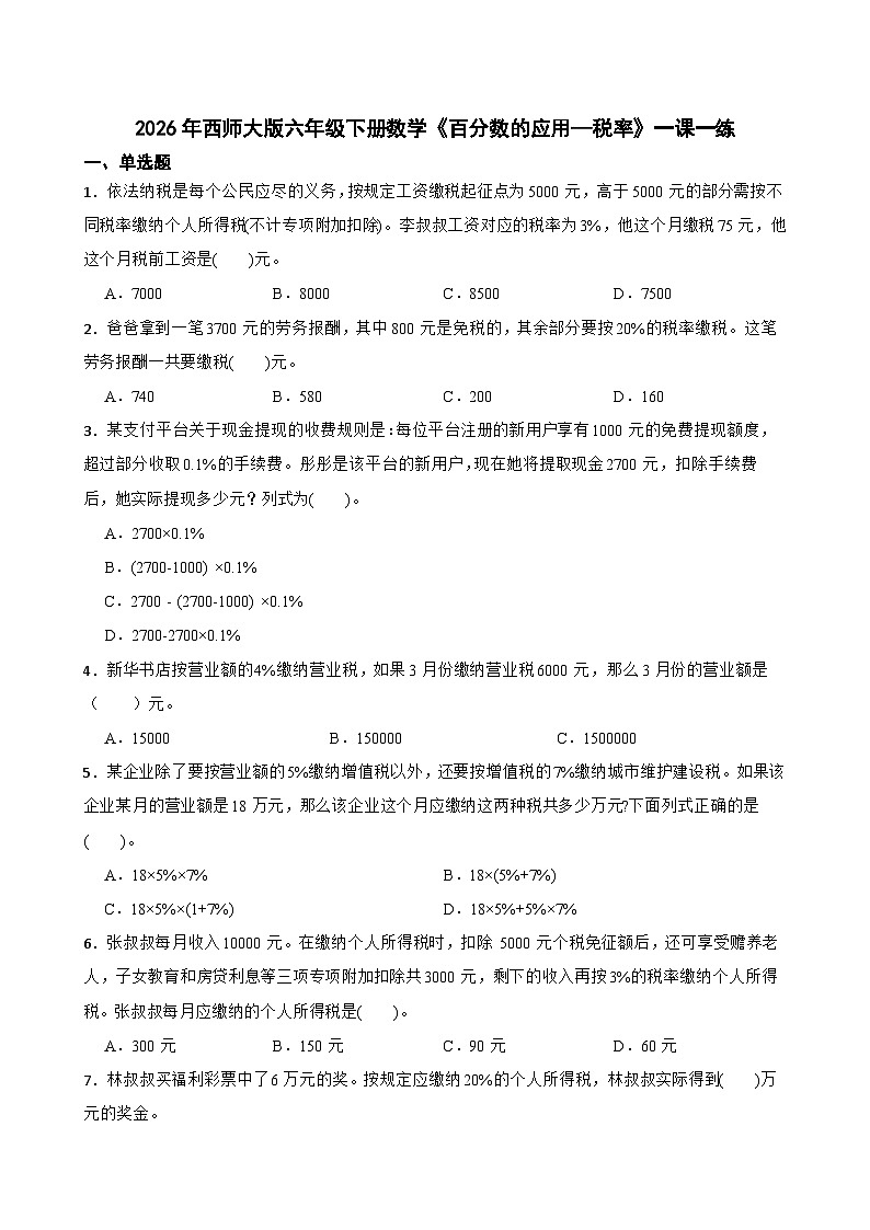 2026年西师大版六年级下册数学《百分数的应用—税率》一课一练(含答案)第1页