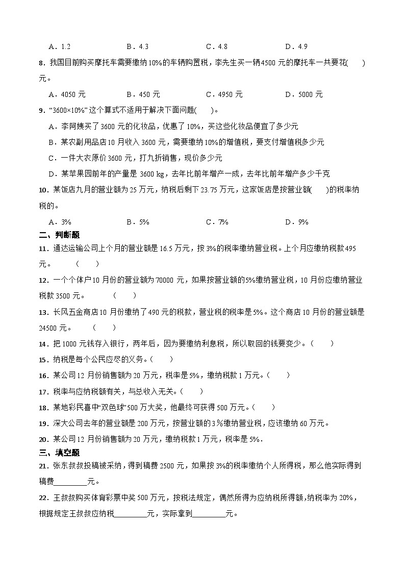 2026年西师大版六年级下册数学《百分数的应用—税率》一课一练(含答案)第2页