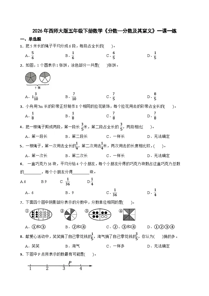 2026年西师大版五年级下册数学《分数—分数及其意义》一课一练(含答案)第1页
