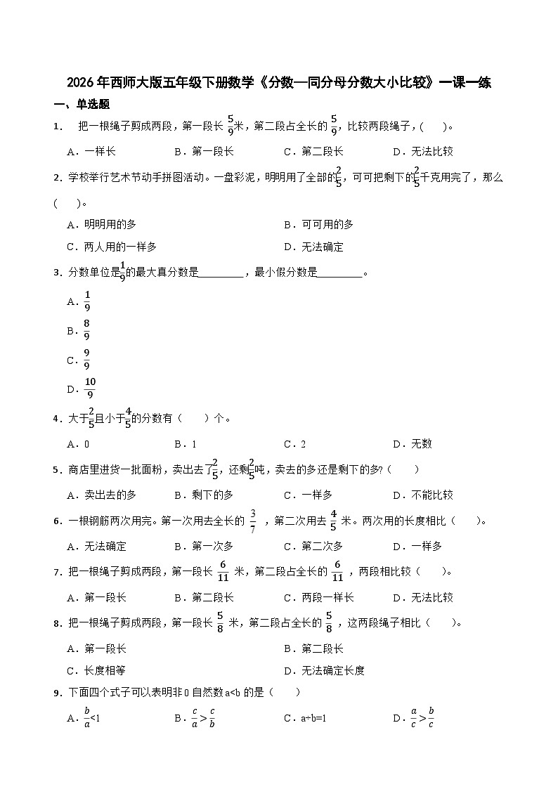 2026年西师大版五年级下册数学《分数—同分母分数大小比较》一课一练(含答案)第1页
