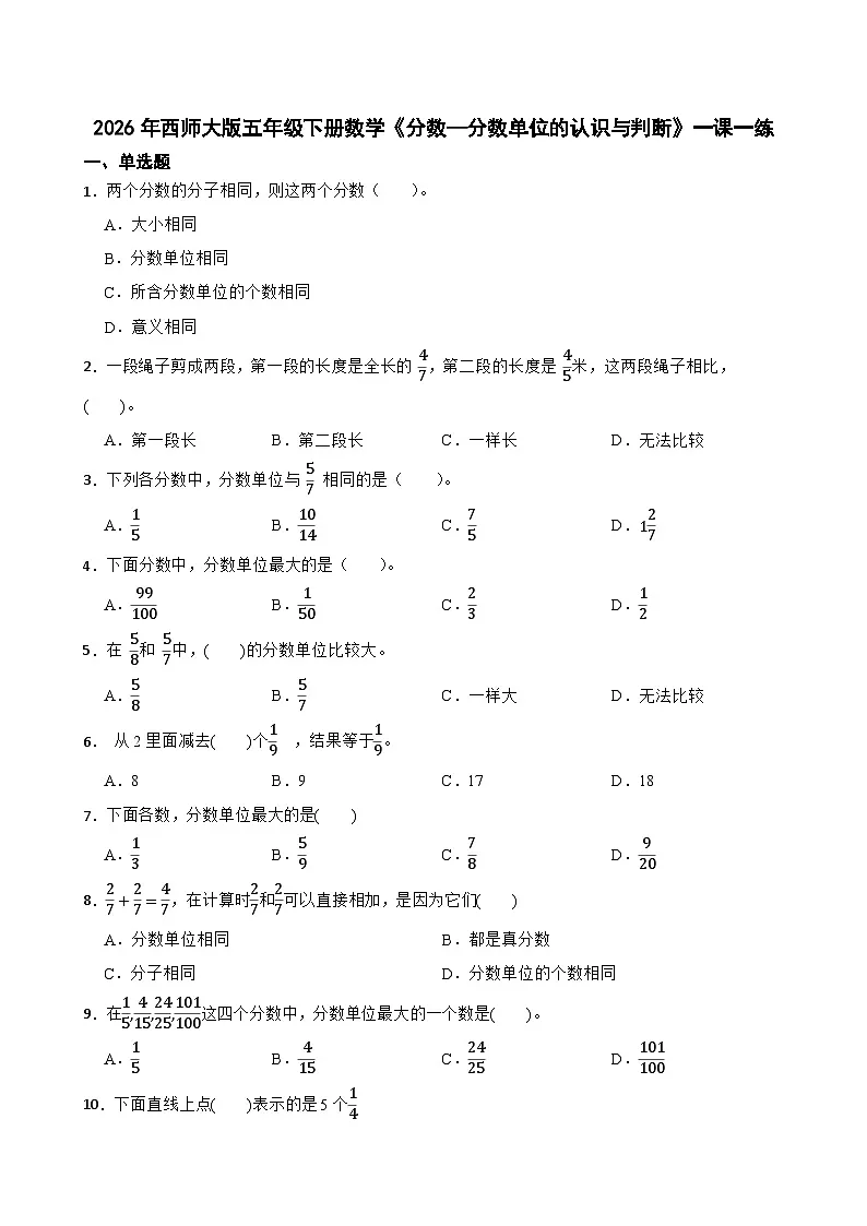 2026年西师大版五年级下册数学《分数—分数单位的认识与判断》一课一练(含答案)第1页