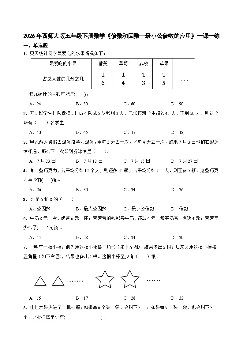 小2026年西师大版五年级下册数学《倍数和因数—最小公倍数的应用》一课一练(含答案)第1页