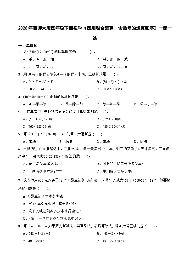 2026年西师大版四年级下册数学《四则混合运算—含括号的运算顺序》一课一练(含答案)第1页