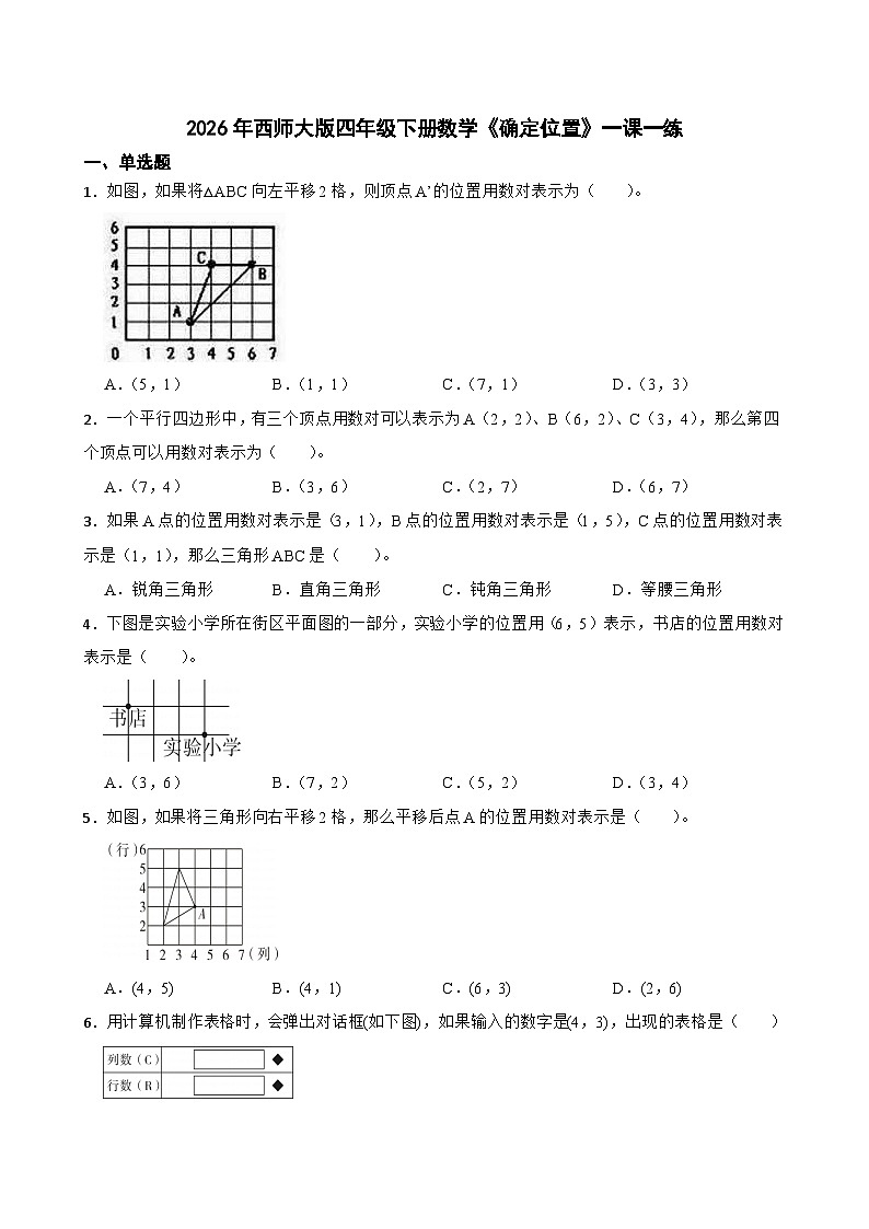2026年西师大版四年级下册数学《确定位置》一课一练(含答案)第1页