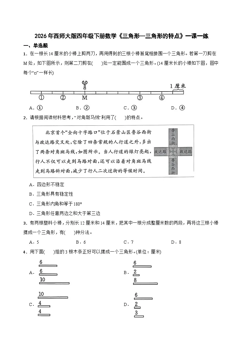 2026年西师大版四年级下册数学《三角形—三角形的特点》一课一练(含答案)第1页