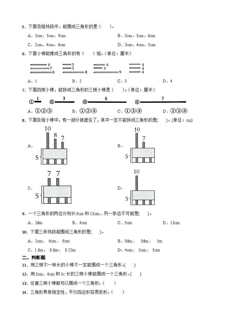 2026年西师大版四年级下册数学《三角形—三角形的特点》一课一练(含答案)第2页