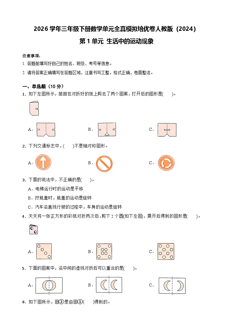 2026学年三年级下册数学单元全真模拟培优卷人教版(2024)第1单元 生活中的运动现象(含答案解析)第1页