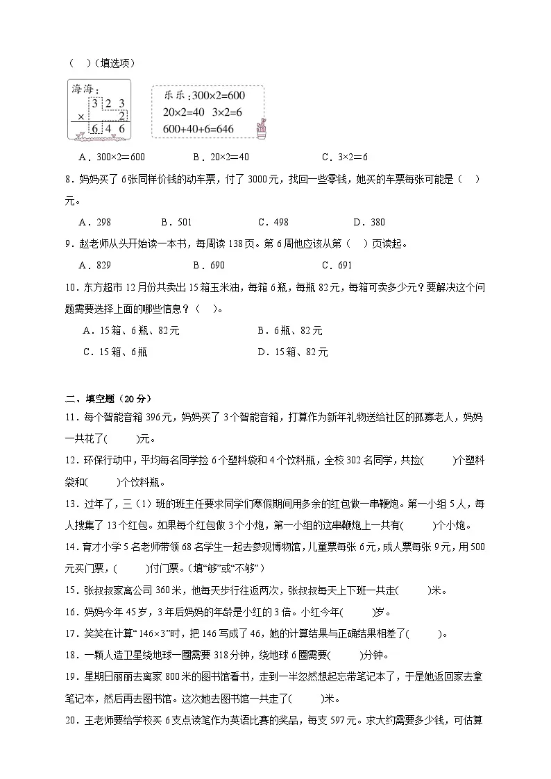 2026学年三年级下册数学单元全真模拟培优卷(北师大版)(2024)第1单元 整数乘法(一)(含答案解析)第2页