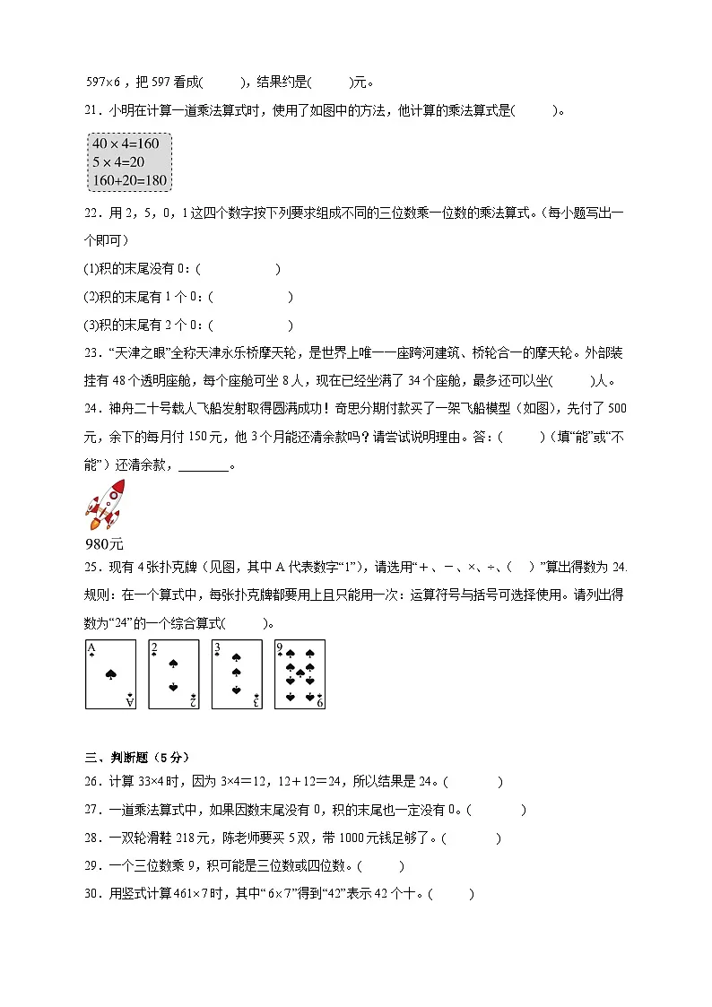 2026学年三年级下册数学单元全真模拟培优卷(北师大版)(2024)第1单元 整数乘法(一)(含答案解析)第3页