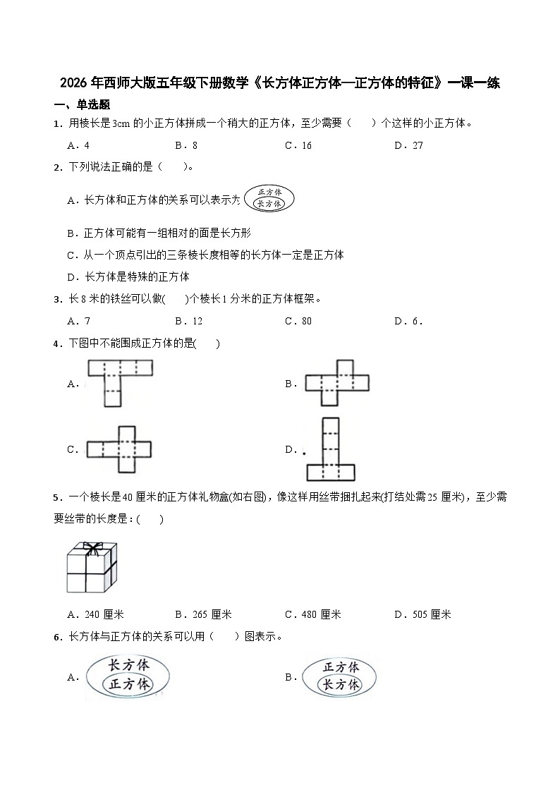 2026年西师大版五年级下册数学《长方体正方体—正方体的特征》一课一练(含答案)第1页