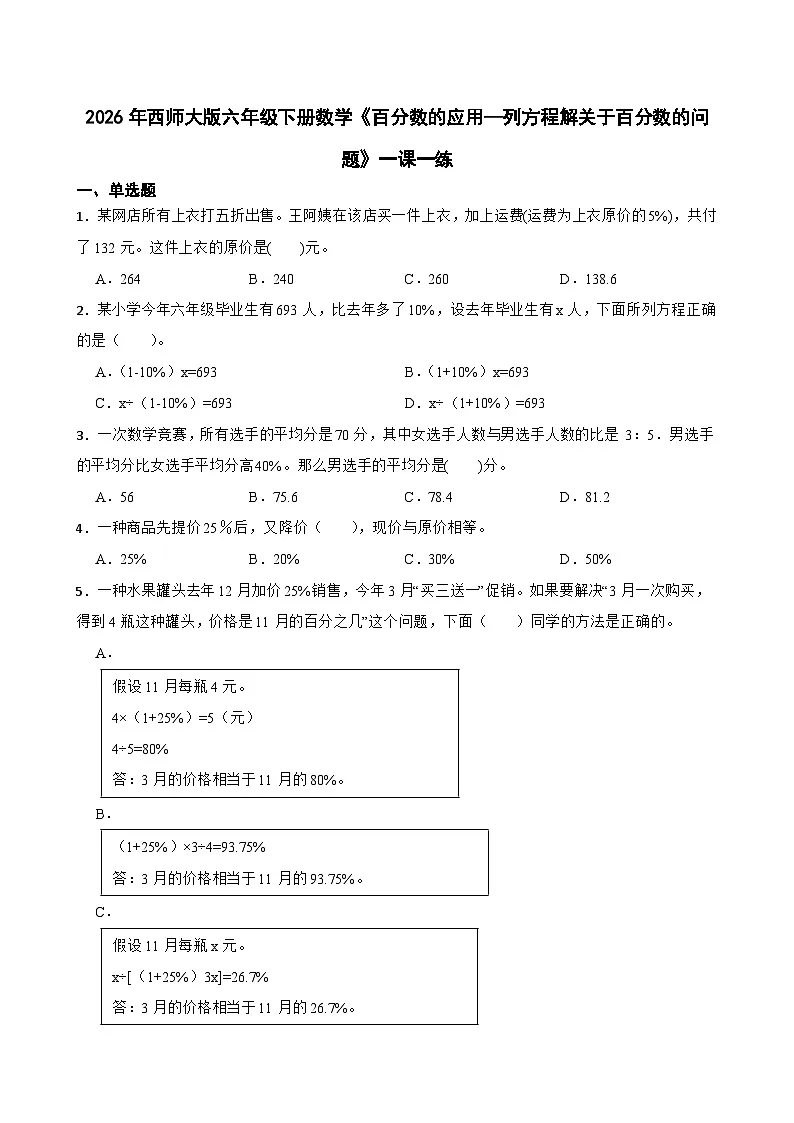 2026年西师大版六年级下册数学《百分数的应用—列方程解关于百分数的问题》一课一练(含答案)第1页