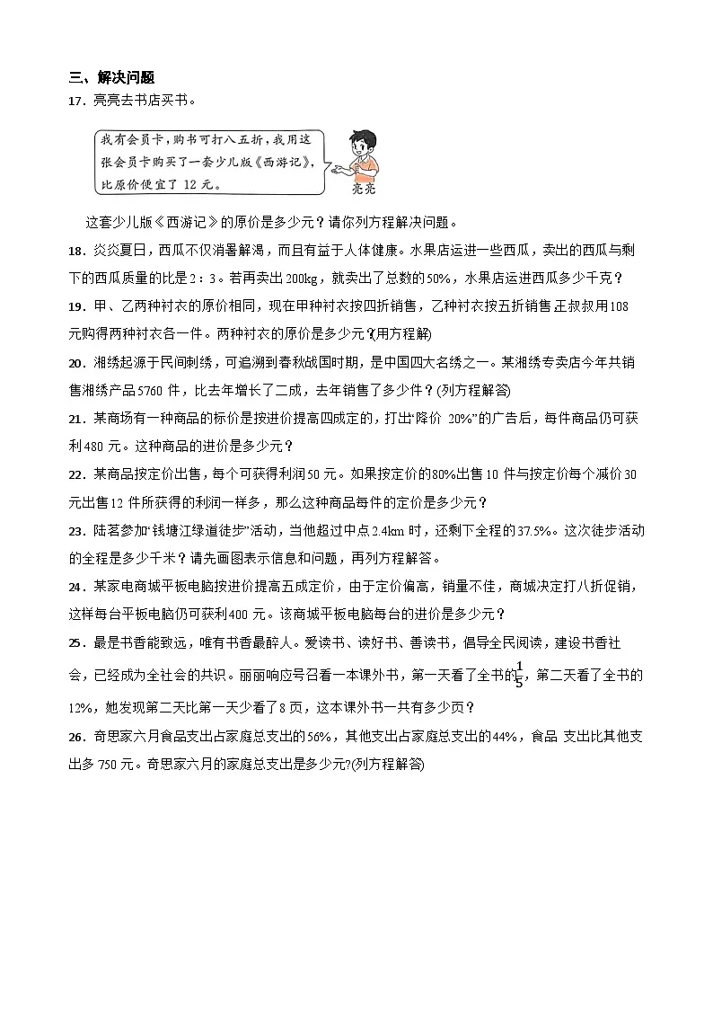 2026年西师大版六年级下册数学《百分数的应用—列方程解关于百分数的问题》一课一练(含答案)第3页
