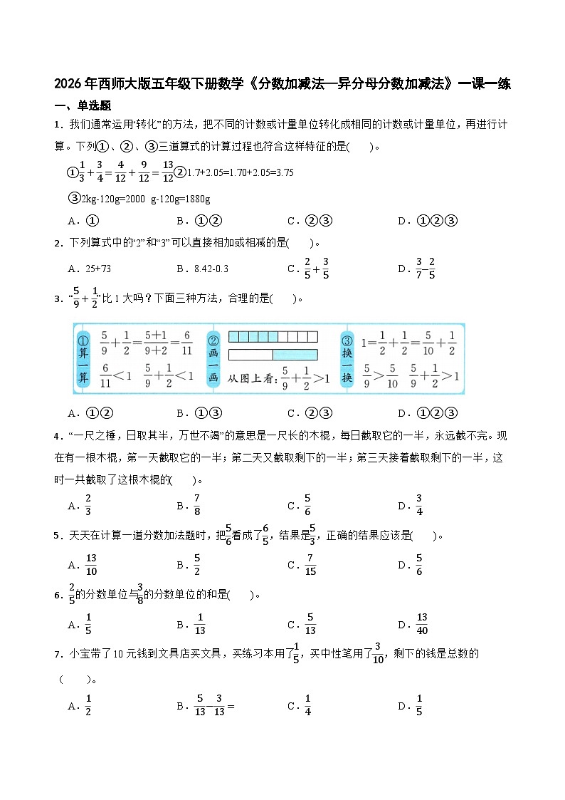 2026年西师大版五年级下册数学《分数加减法—异分母分数加减法》一课一练(含答案)第1页