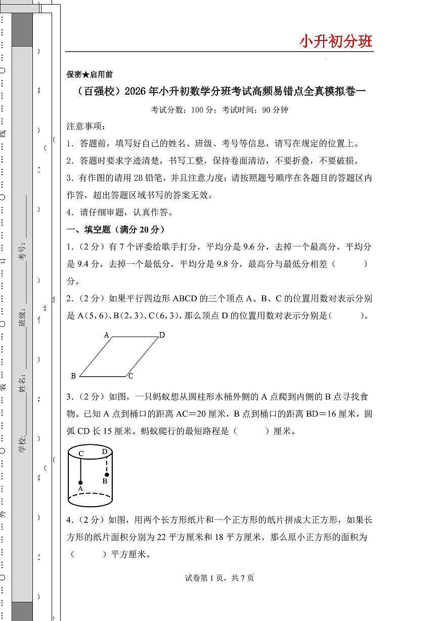 (小升初分班)(百强校)2026年小升初数学分班考试高频易错点全真模拟卷一(考试版A4)(通用版)第1页