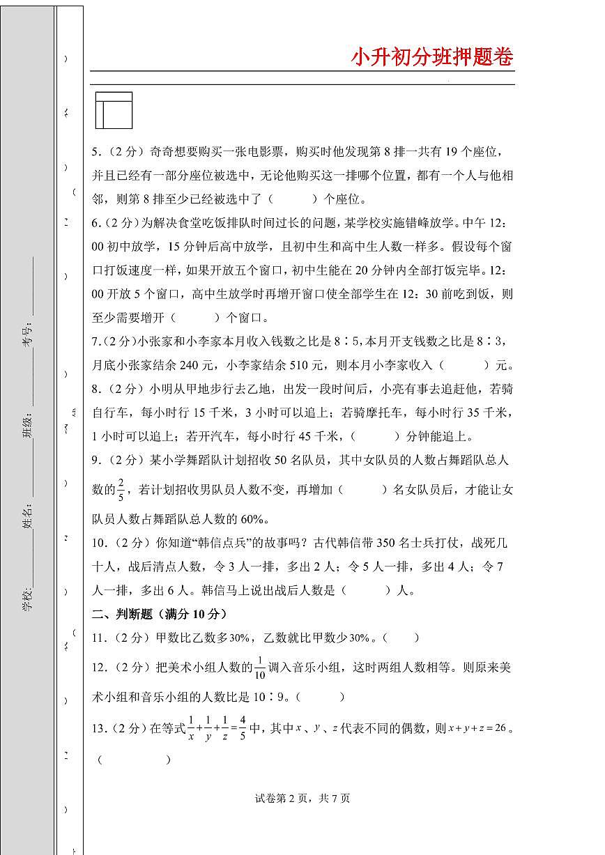 (小升初分班)(百强校)2026年小升初数学分班考试高频易错点全真模拟卷一(考试版A4)(通用版)第2页