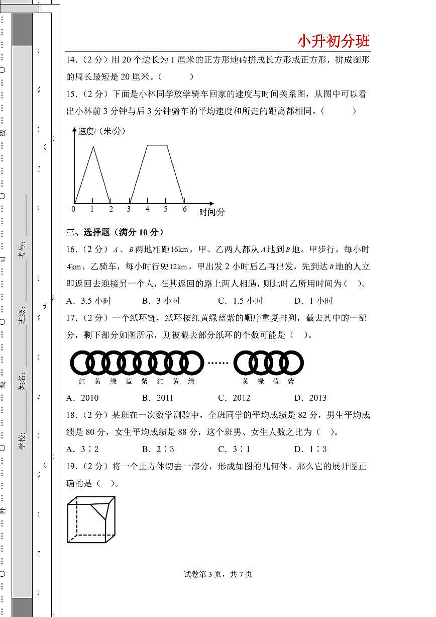 (小升初分班)(百强校)2026年小升初数学分班考试高频易错点全真模拟卷一(考试版A4)(通用版)第3页