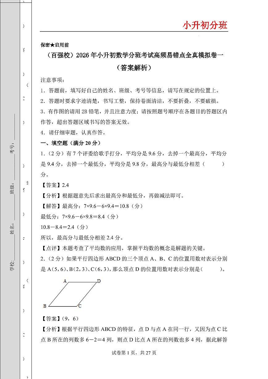 (小升初分班)(百强校)2026年小升初数学分班考试高频易错点全真模拟卷一(答案解析)(通用版)第1页