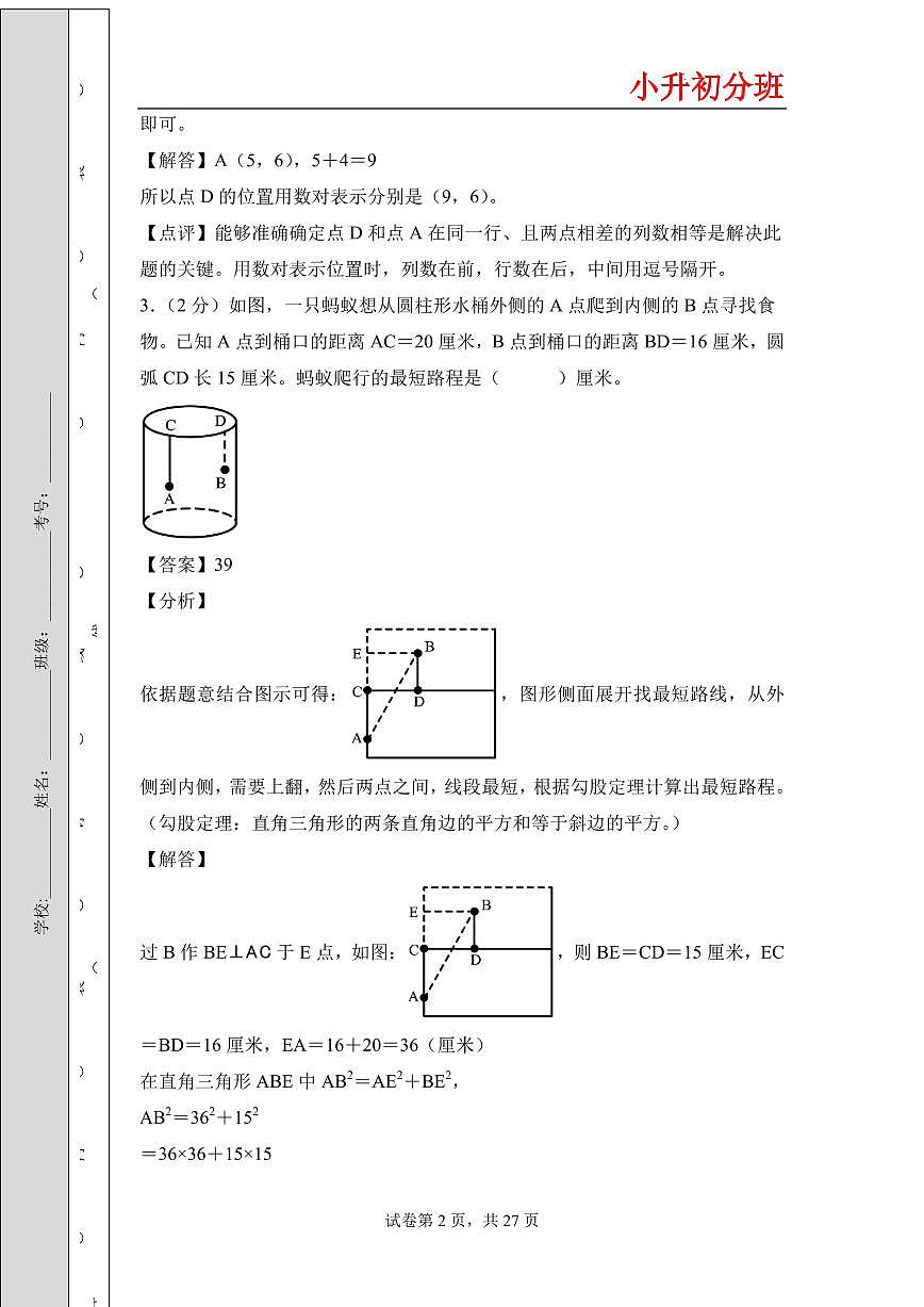 (小升初分班)(百强校)2026年小升初数学分班考试高频易错点全真模拟卷一(答案解析)(通用版)第2页