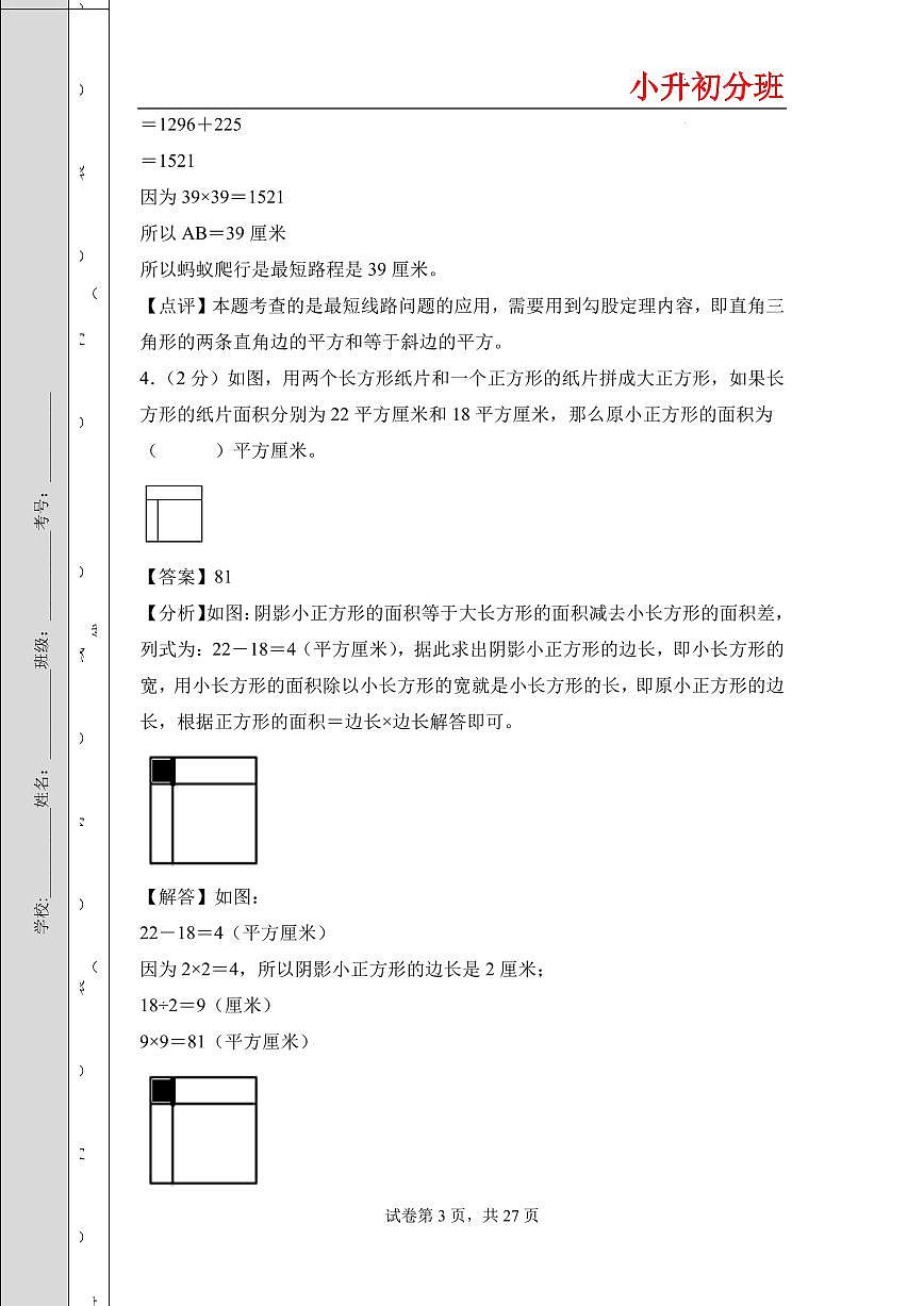 (小升初分班)(百强校)2026年小升初数学分班考试高频易错点全真模拟卷一(答案解析)(通用版)第3页
