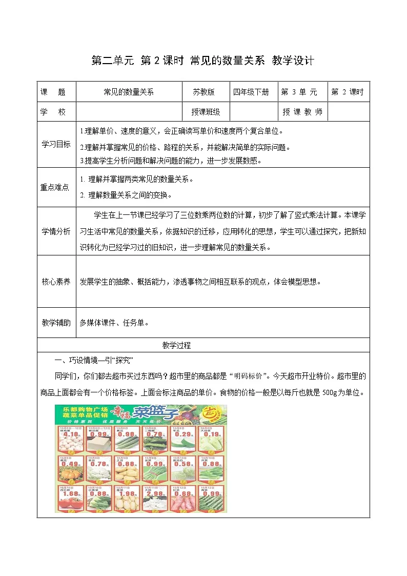 第二单元第二课时 常见的数量关系(教学设计)数学苏教版2026修订版四年级下册第1页