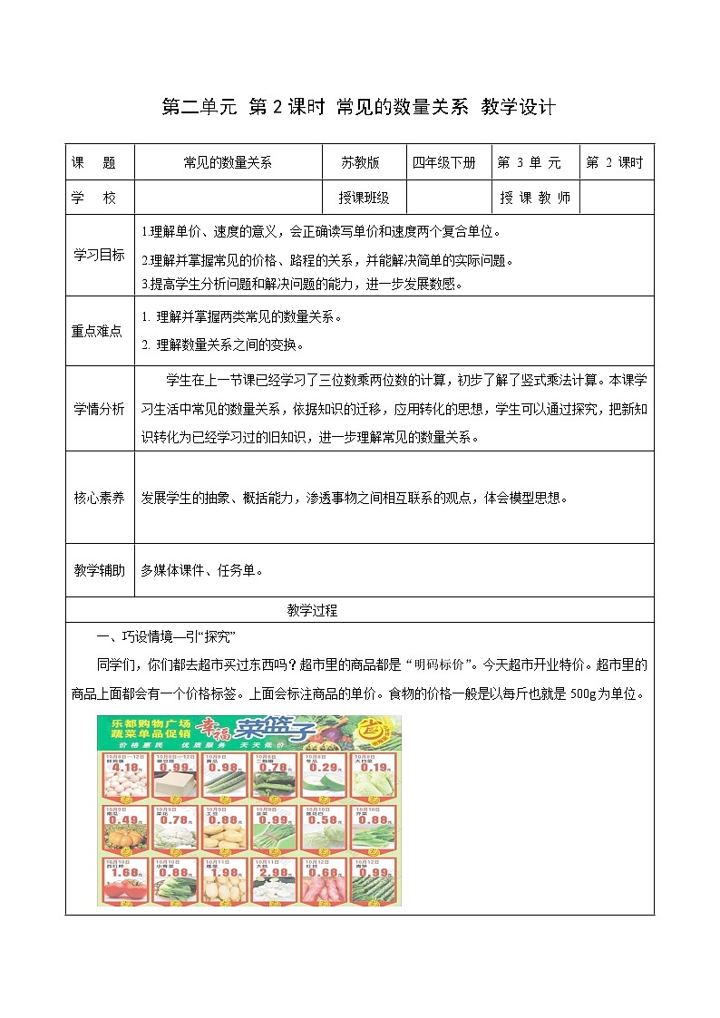 第二单元第二课时 常见的数量关系(教学设计)数学苏教版2026修订版四年级下册第1页