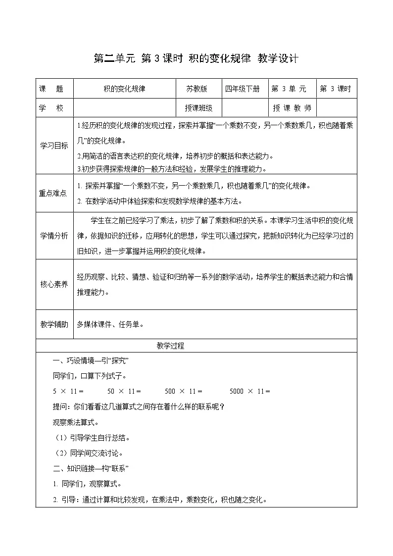 第二单元第三课时 积的变化规律(教学设计)数学苏教版2026修订版四年级下册第1页
