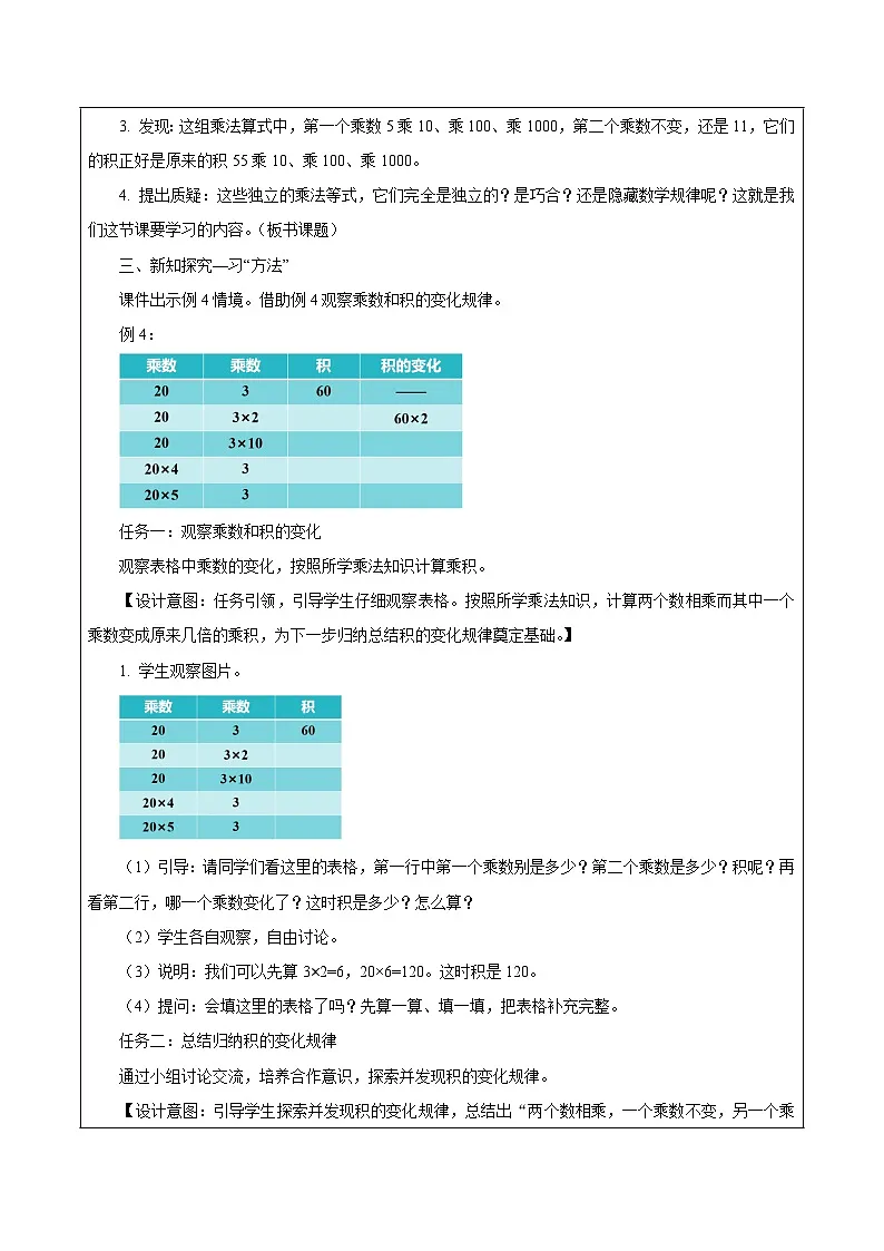 第二单元第三课时 积的变化规律(教学设计)数学苏教版2026修订版四年级下册第2页