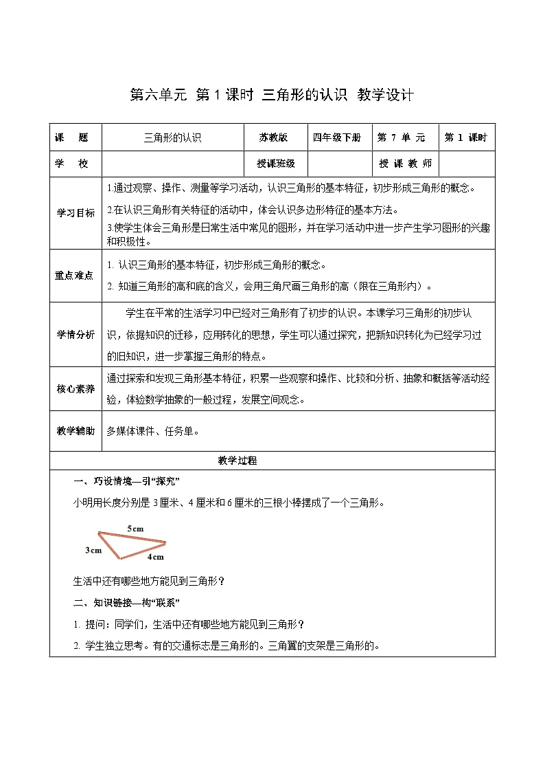 第六单元第一课时 三角形的认识(教学设计)数学苏教版2026修订版四年级下册第1页