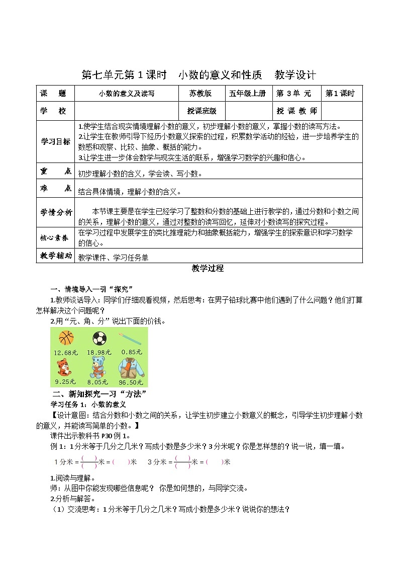 第七单元第一课时 小数的意义及读写(教学设计)数学苏教版2026修订版四年级下册第1页