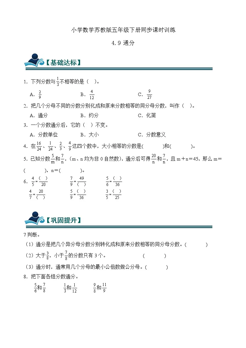4.9 通分 同步练习(含答案)-苏教版小学数学五年级下册第1页