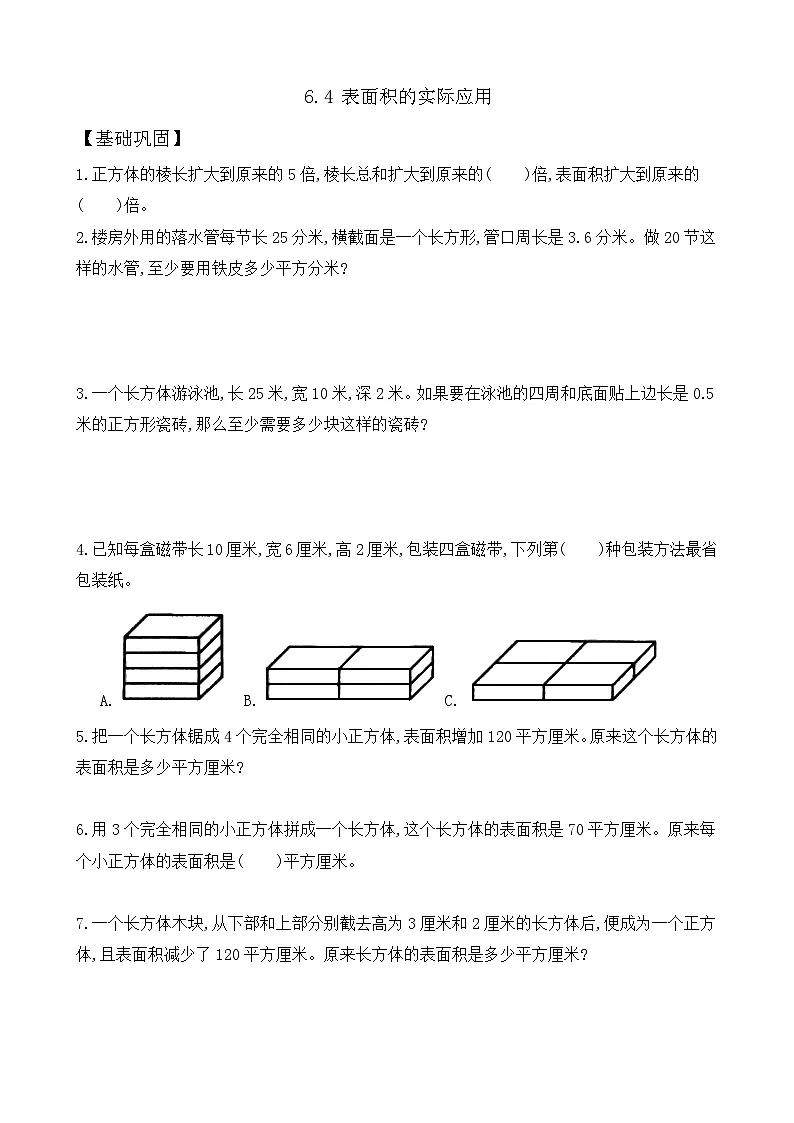 6.4 表面积的实际应用 同步练习(含答案)-苏教版小学数学五年级下册第1页