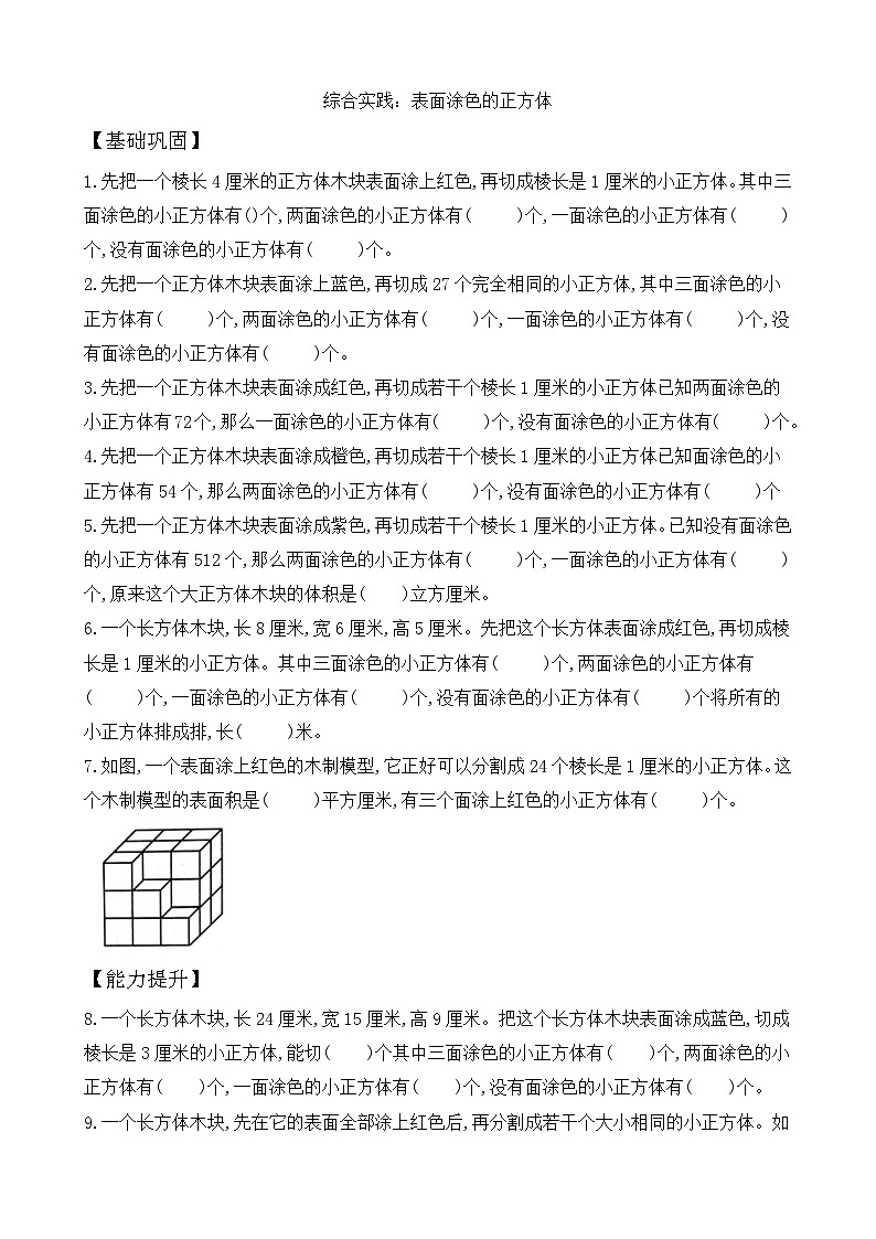 综合实践:表面涂色的正方体 同步练习(含答案)-苏教版小学数学五年级下册第1页