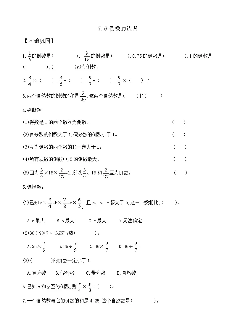 7.6 倒数的认识 同步练习(含答案)-苏教版小学数学五年级下册第1页