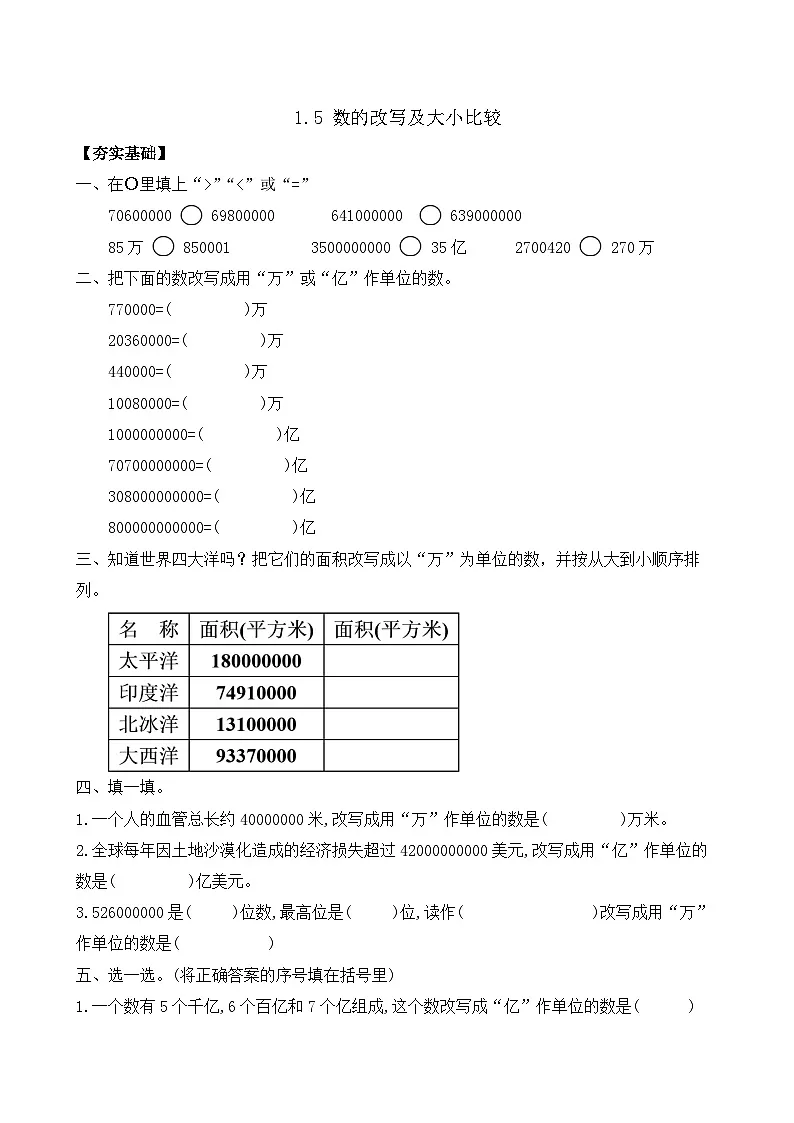 1.5 数的改写及大小比较 同步练习(含答案)-苏教版小学数学四年级下册第1页