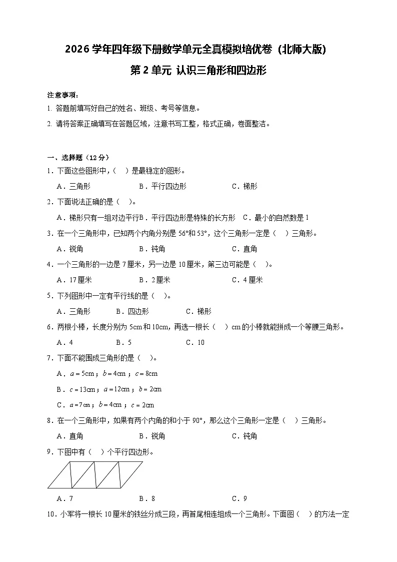 2026学年四年级下册数学单元全真模拟培优卷(北师大版)第2单元 认识三角形和四边形(含答案解析)第1页