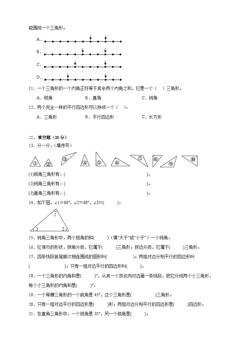 2026学年四年级下册数学单元全真模拟培优卷(北师大版)第2单元 认识三角形和四边形(含答案解析)第2页