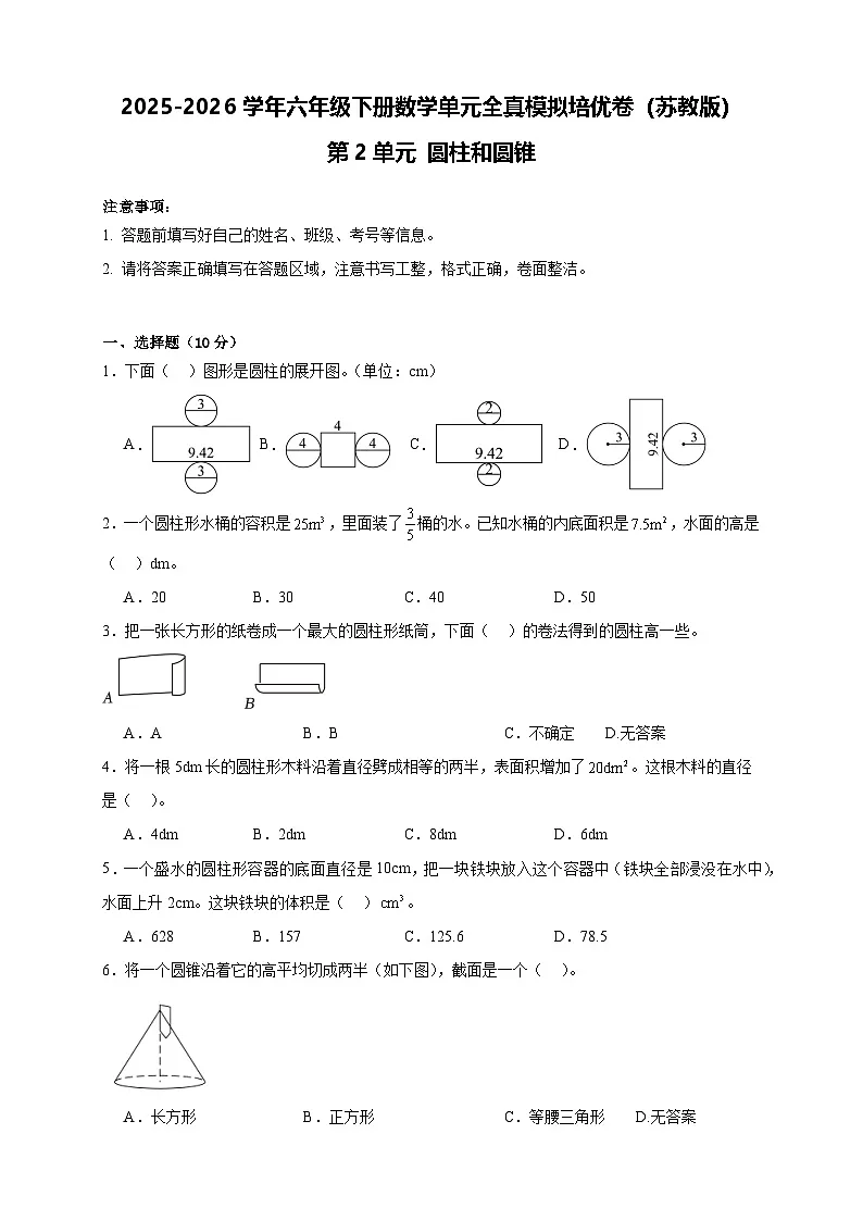 2025-2026学年六年级下册数学单元全真模拟培优卷(苏教版)第2单元 圆柱和圆锥(含答案解析)第1页