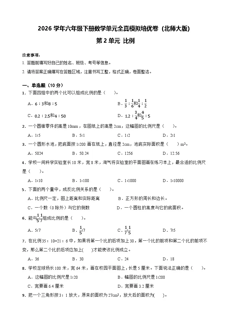 2026学年六年级下册数学单元全真模拟培优卷(北师大版)第2单元 比例(含答案解析)第1页