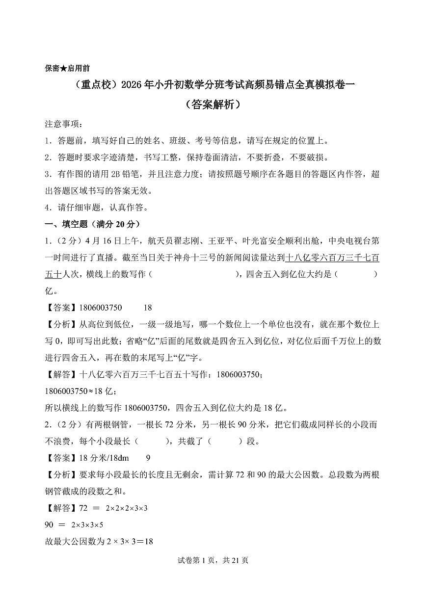 (小升初分班)(重点校)2026年小升初数学分班考试全真模拟卷一(答案解析)(通用版)第1页