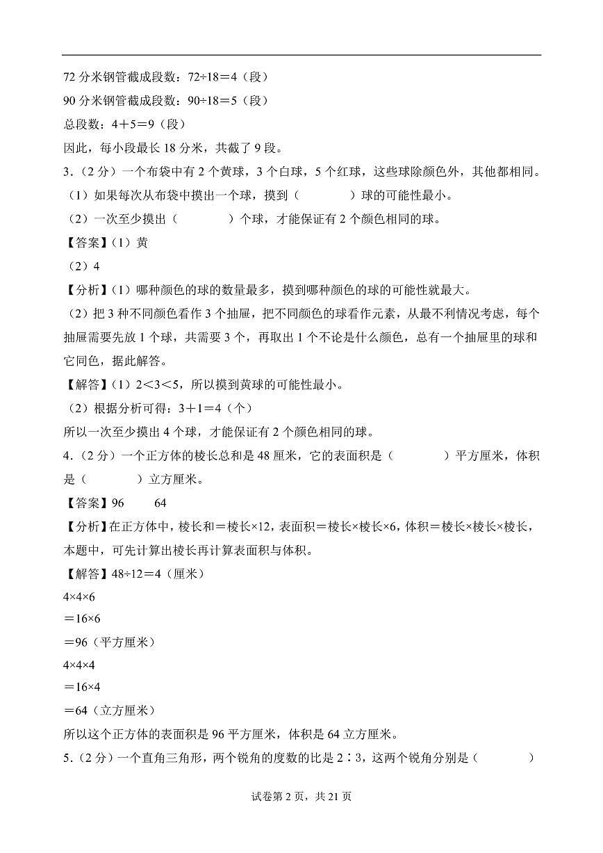 (小升初分班)(重点校)2026年小升初数学分班考试全真模拟卷一(答案解析)(通用版)第2页
