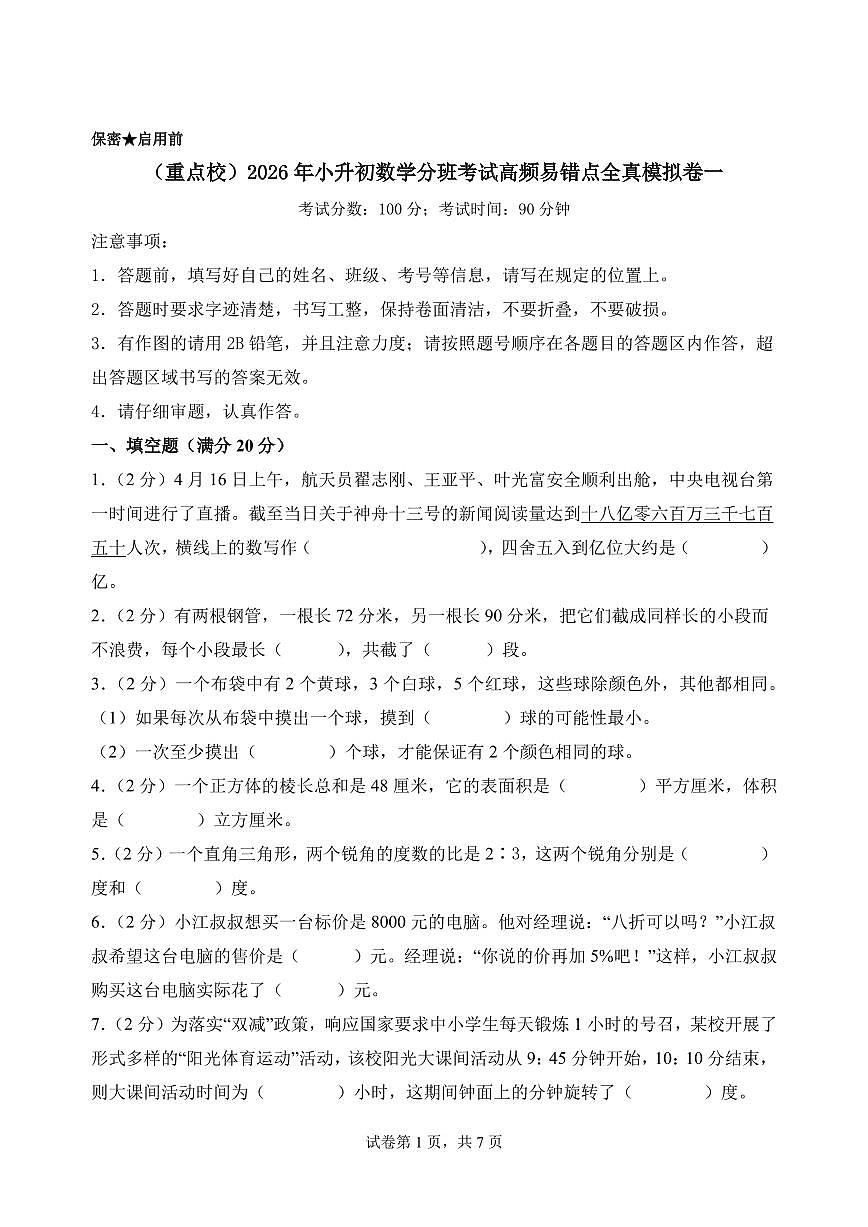 (小升初分班)(重点校)2026年小升初数学分班考试全真模拟卷一(考试版A4)(通用版)第1页