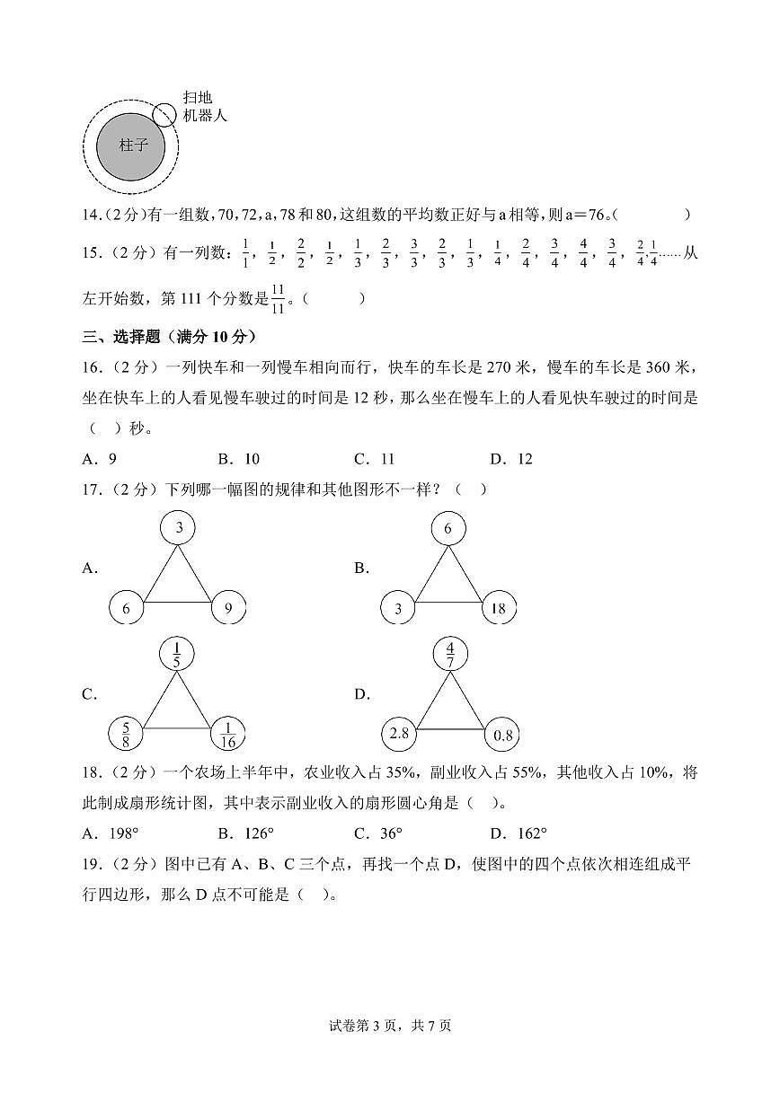 (小升初分班)(重点校)2026年小升初数学分班考试全真模拟卷一(考试版A4)(通用版)第3页