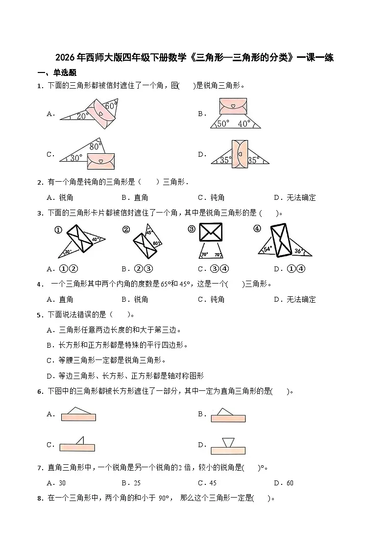 2026年西师大版四年级下册数学《三角形—三角形的分类》一课一练(含答案)第1页
