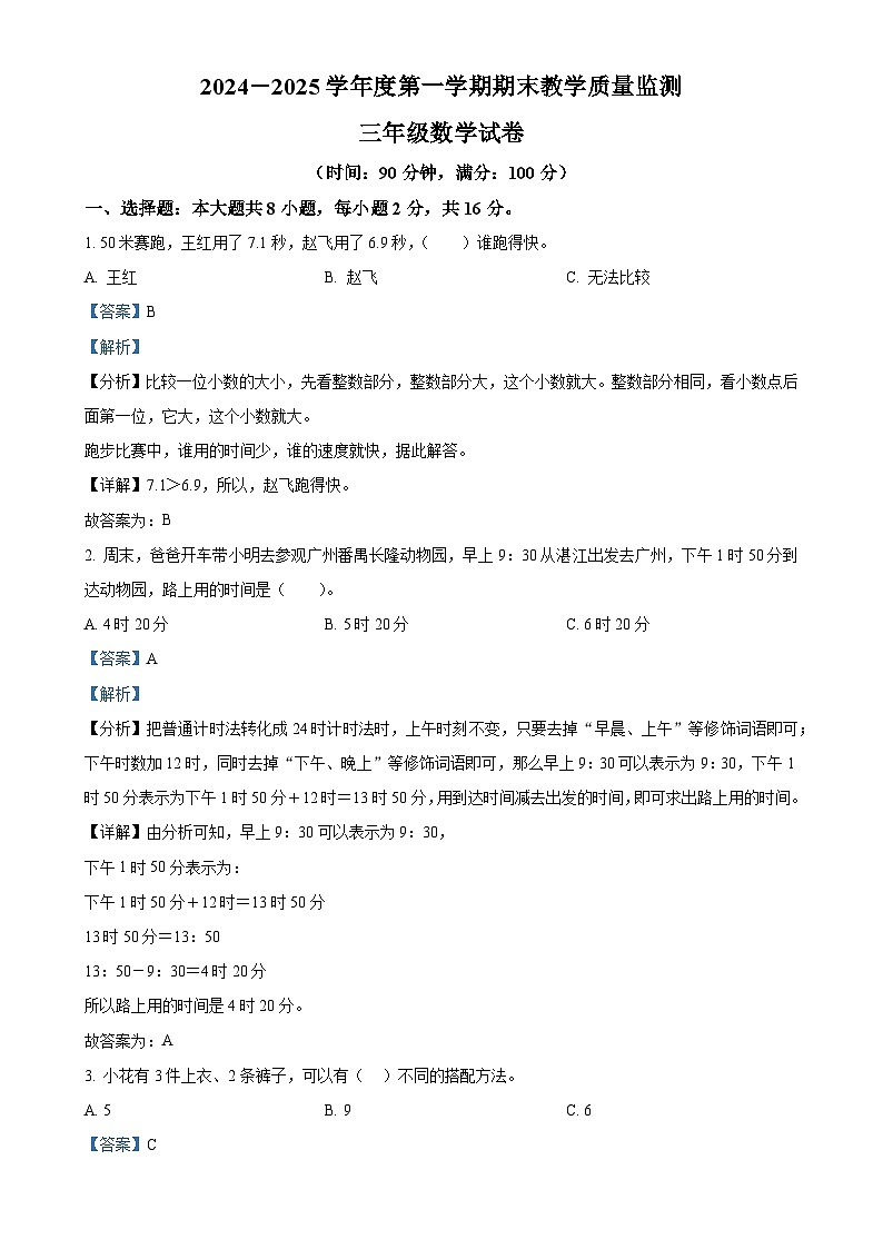 广东省湛江市麻章区北师大版三年级上册期末教学质量监测数学试卷(解析版)-A4第1页