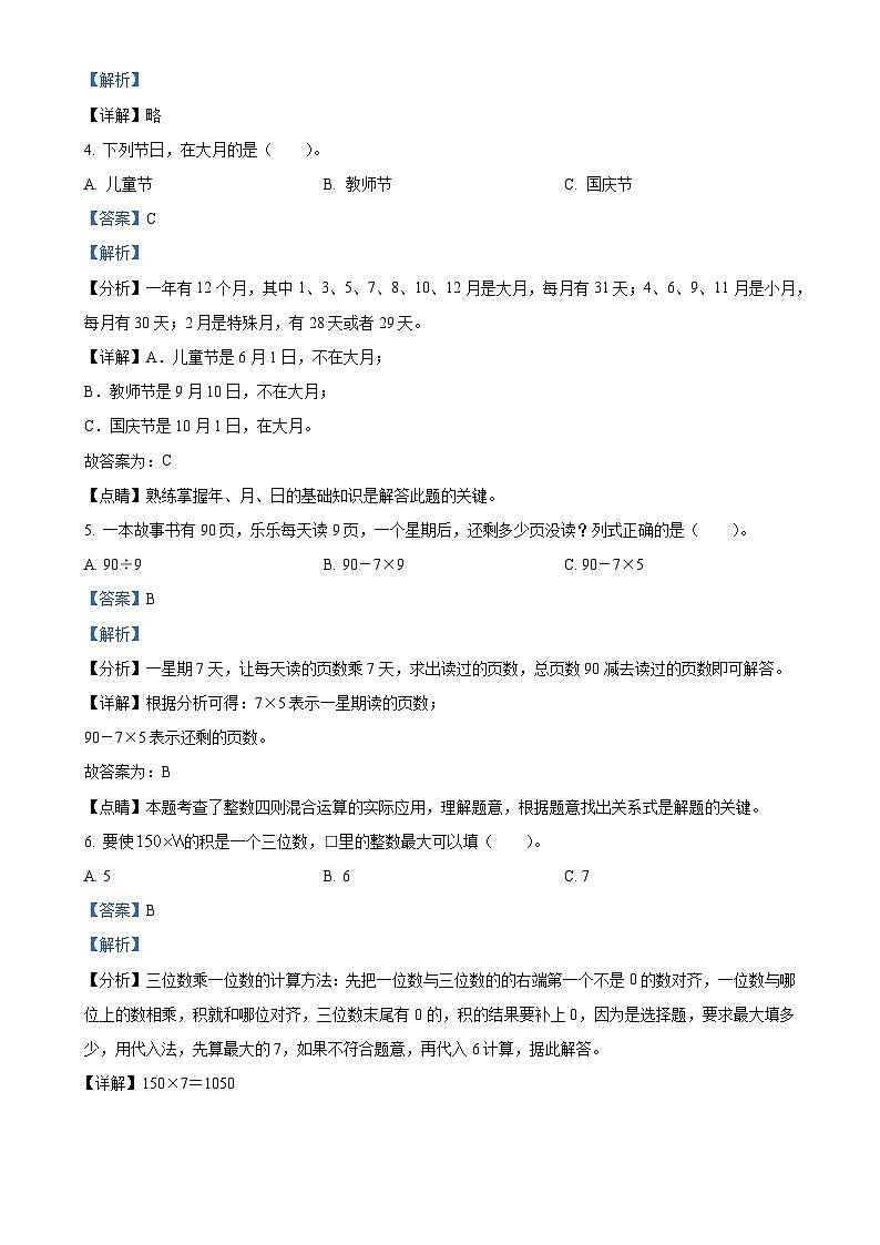 广东省湛江市麻章区北师大版三年级上册期末教学质量监测数学试卷(解析版)-A4第2页